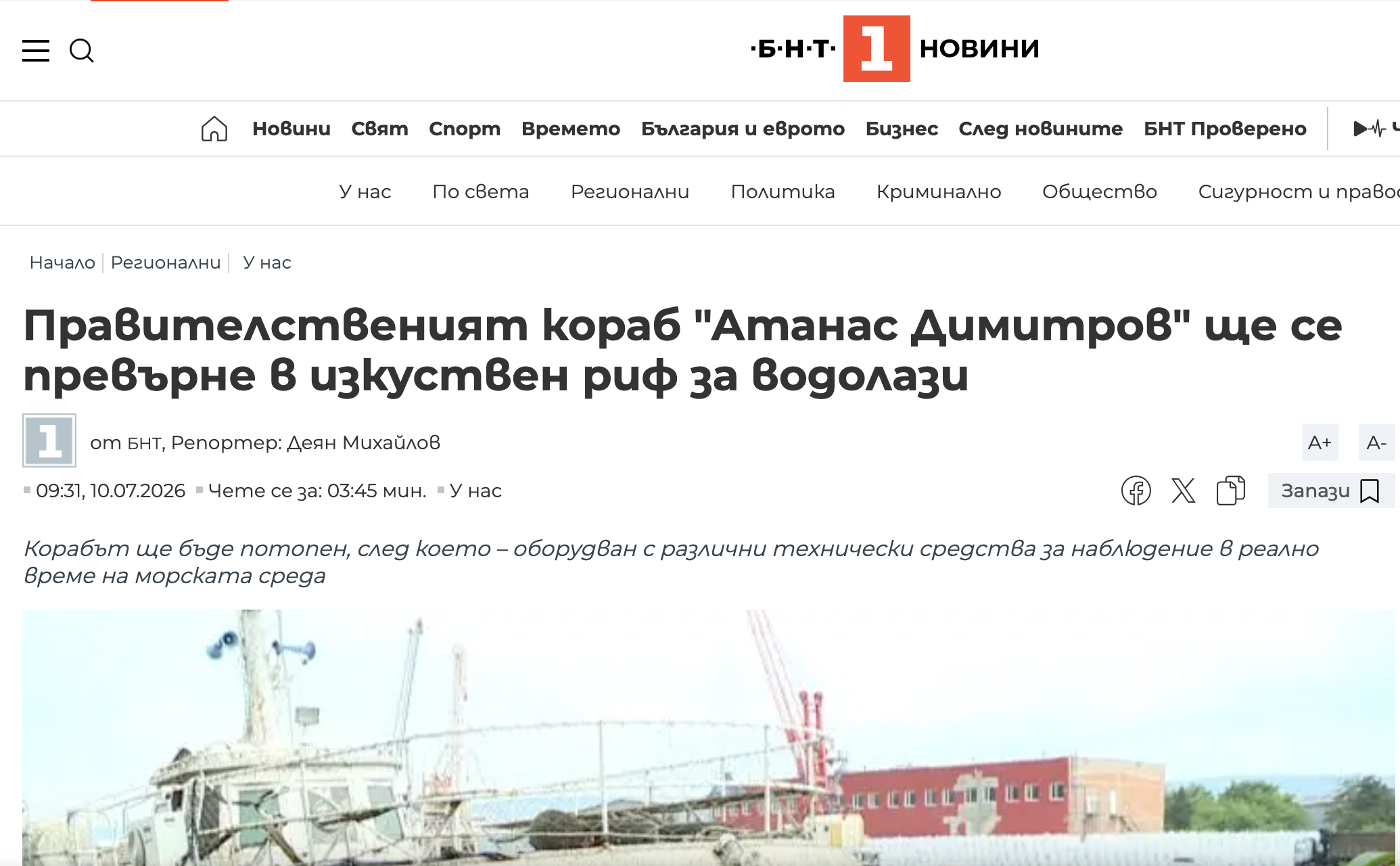 Правителственият кораб „Атанас Димитров“ ще се превърне в изкуствен риф